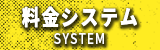 料金システム