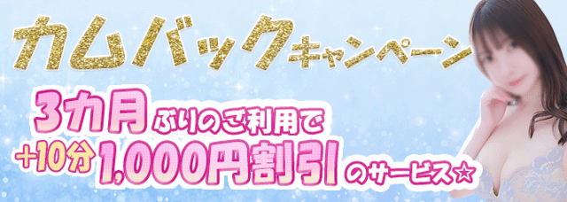 カムバックキャンペーン