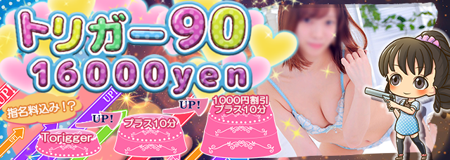 トリガー90